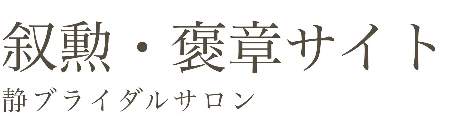 静ブライダルサロン
叙勲・褒章サイト